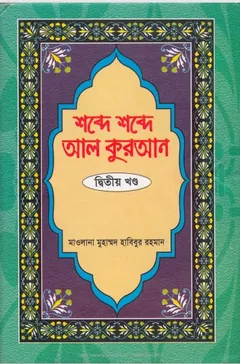 Shobde Shobde Al Quran Part 02 লেখক Muhammad Habibur Rahman, বইয়ের প্রচ্ছদ