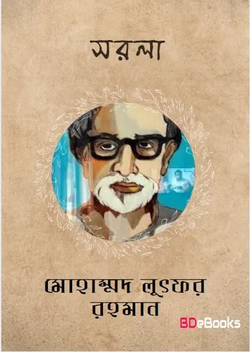 Sarala লেখক Mohammad Lutfur Rahman, বইয়ের প্রচ্ছদ