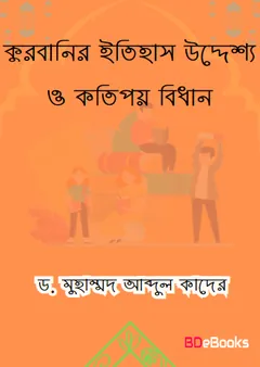 Qurbanir Itihas Uddesho O Kotipoy Bidhan by Dr. Muhammad Abdul Quader লেখক Dr. Muhammad Abdul Quader, বইয়ের প্রচ্ছদ