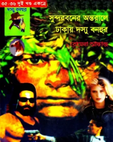 Sundorboner Ontorale -Dhakai Dosshu Bonhur (35-36) লেখক Romena Afaz, বইয়ের প্রচ্ছদ