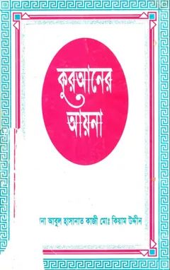 Quraner Ayana by Abul Hashanat Kazi Md Qiyam Ud লেখক Abul Hashanat Kazi Md Qiyam Ud, বইয়ের প্রচ্ছদ