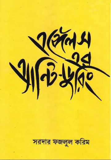 Engels er Anti Duhring লেখক Sardar Fazlul Karim, বইয়ের প্রচ্ছদ
