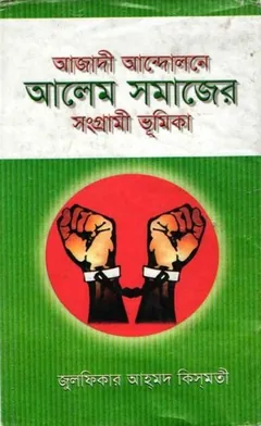 Azadi Andolne Alem Somajer Songrami Bhumika লেখক Zulfikar Ahmad Kismati, বইয়ের প্রচ্ছদ