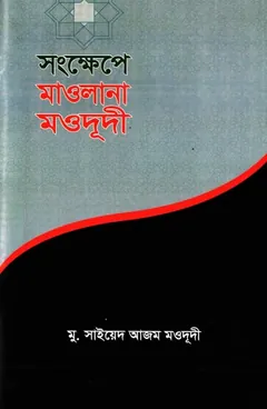 Sonkhepe Maulana Mawdudi by Syed Azam Mawdudi লেখক Syed Azam Mawdudi, বইয়ের প্রচ্ছদ