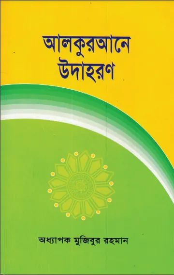 Al Quran e Udharan by Professor Mujibur Rahman লেখক Professor Mujibur Rahman, বইয়ের প্রচ্ছদ