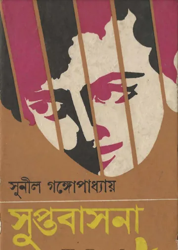 Suptobasona লেখক সুনীল গঙ্গোপাধ্যায়, বইয়ের প্রচ্ছদ