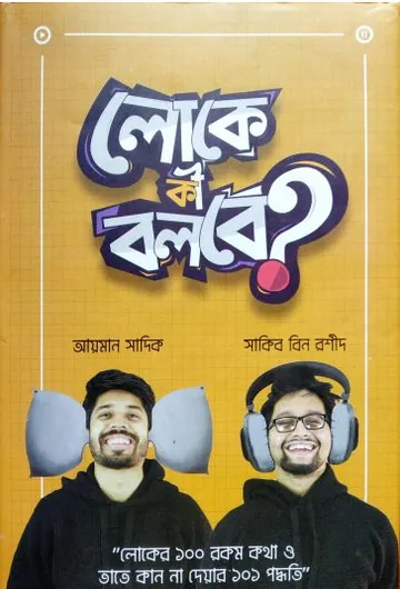 Loke ki Bolbe লেখক আয়মান সাদিক, বইয়ের প্রচ্ছদ