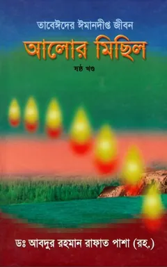 Alor Michil Part 6 লেখক Abdur Rahman Rafat Pasha, বইয়ের প্রচ্ছদ