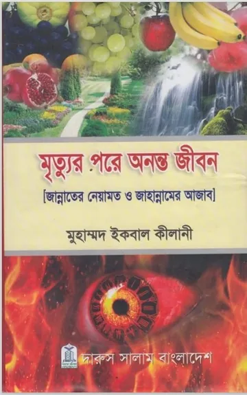 Mrittur Pore Ononto Jibon by Mrittur Opare by Tariq Jameel লেখক Tariq Jameel, বইয়ের প্রচ্ছদ