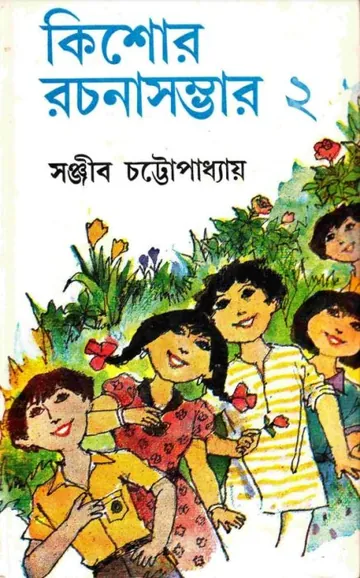 kishore Rachana Sambhar 2 লেখক সঞ্জীব চট্টোপাধ্যায়, বইয়ের প্রচ্ছদ