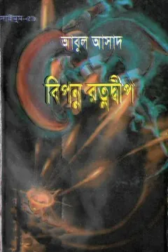 Bipanna Ratna Dwip- 59 লেখক Abul Asad, বইয়ের প্রচ্ছদ