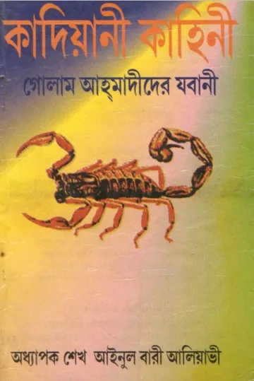 Kadiyani Kahani by Seikh Ainul Bari Aliyavi লেখক Seikh Ainul Bari Aliyavi, বইয়ের প্রচ্ছদ