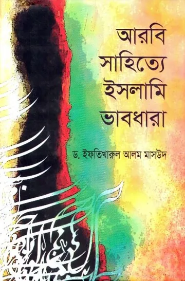 Arabic Sathiye Islami Vabdhara by Iftikharul Alam Masood লেখক Iftikharul Alam Masood, বইয়ের প্রচ্ছদ