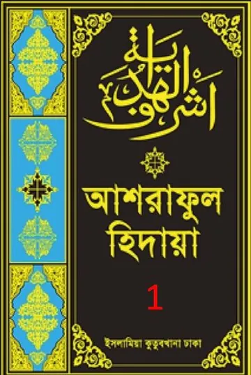 Ashraful Hidaya Volume 1 by Maulana Muhammad Ishaq Faridi লেখক Maulana Muhammad Ishaq Faridi, বইয়ের প্রচ্ছদ