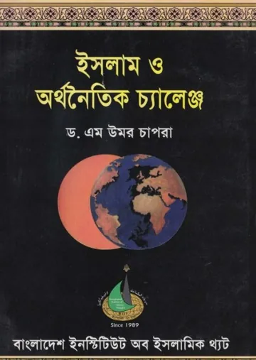 Islam o Orthonoitik Challenge by Umor Chapra লেখক Umor Chapra, বইয়ের প্রচ্ছদ