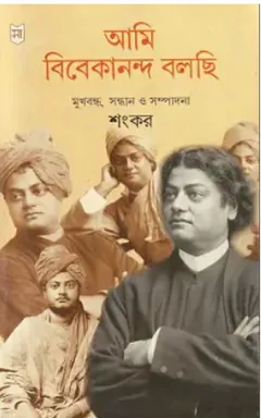 আমি বিবেকানন্দ বলছি লেখক শংকর, বইয়ের প্রচ্ছদ
