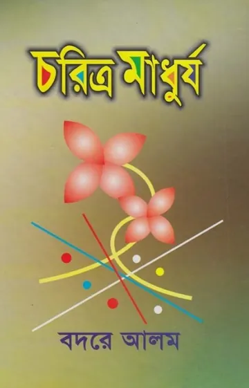 Chorittro Madhurjo by Badre Alam লেখক Badre Alam, বইয়ের প্রচ্ছদ