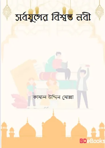 Sorbojuger Bissosto Nabi by Kamal Uddin Molla লেখক Kamal Uddin Molla, বইয়ের প্রচ্ছদ