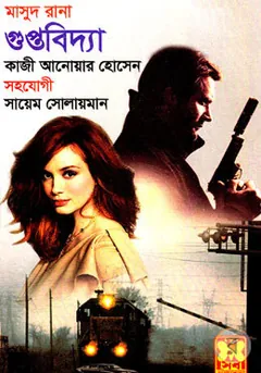 Guptobidya (Masud Rana-457) লেখক Qazi Anwar Hussain, বইয়ের প্রচ্ছদ