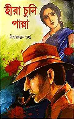 Hira Chuni Panna লেখক নীহাররঞ্জন গুপ্ত, বইয়ের প্রচ্ছদ
