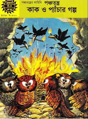 Amar Chitra Katha 242- Panchatantra (Kaak O pechar Galpo) লেখক Indrajal Comics, বইয়ের প্রচ্ছদ
