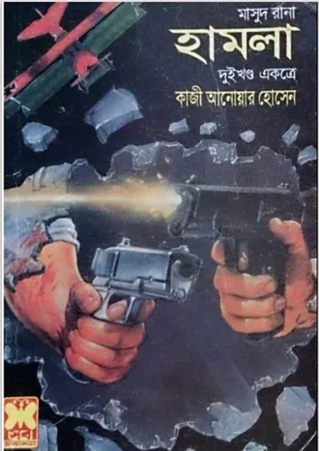 Humlaa (Masud Rana-105,106) লেখক Qazi Anwar Hussain, বইয়ের প্রচ্ছদ