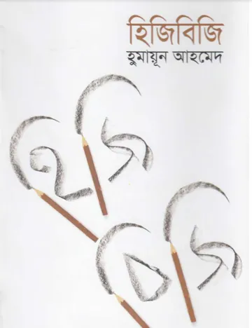 হিজিবিজি লেখক হুমায়ূন আহমেদ, বইয়ের প্রচ্ছদ