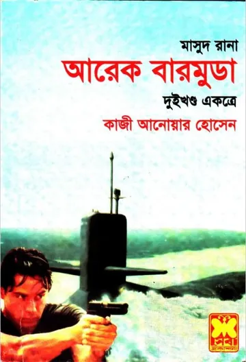 Arek Bermuda (Masud Rana-115,116) লেখক Qazi Anwar Hussain, বইয়ের প্রচ্ছদ