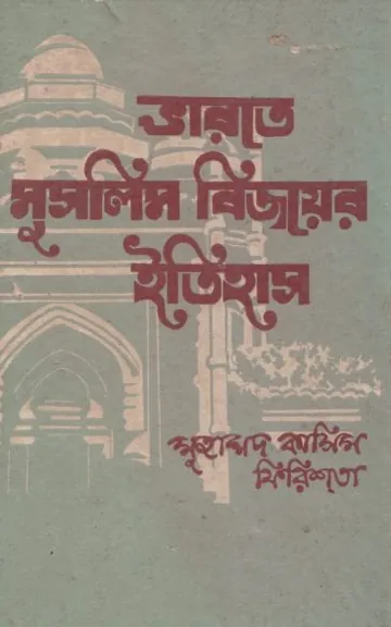 Bharote Muslim Bijoyer Itihas by Muhammad Qasim Firishta লেখক Muhammad Qasim Firishta, বইয়ের প্রচ্ছদ