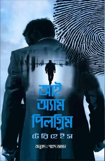 I Am Pilgrim by Terry Hayes লেখক Terry Hayes, বইয়ের প্রচ্ছদ
