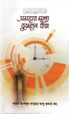 Somoyer Mullo Bujhten Jara by Sheikh Abdul Fattah Abu Guddah RH লেখক Sheikh Abdul Fattah Abu Guddah RH, বইয়ের প্রচ্ছদ