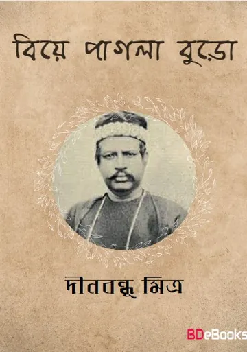 Biye Pagla Buro লেখক দীনবন্ধু মিত্র, বইয়ের প্রচ্ছদ