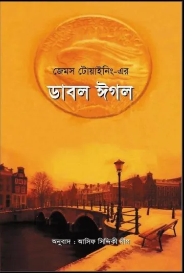 Doble Aguila Bangla Onubad Book by James Twining লেখক James Twining, বইয়ের প্রচ্ছদ