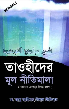 Tawhider Mul Nitimala by Dr. Abu Aminah Belal Phillips লেখক Dr. Abu Aminah Belal Phillips, বইয়ের প্রচ্ছদ