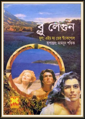 The Blue Lagoon by Henry De Vere Stacpoole লেখক Henry De Vere Stacpoole, বইয়ের প্রচ্ছদ