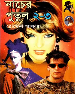 Nacher Putul 2 -Nacher Putul 3 (77-78) লেখক Romena Afaz, বইয়ের প্রচ্ছদ