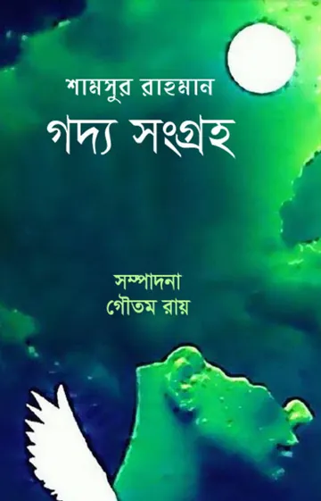 Goddo Shongroho লেখক Shamsur Rahman, বইয়ের প্রচ্ছদ