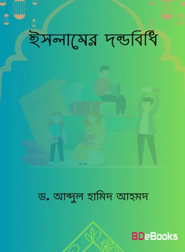 Islamer Dondobidhi by Dr. Abdul Hamid Ahmad Abu Sulaiman লেখক Dr. Abdul Hamid Ahmad Abu Sulaiman, বইয়ের প্রচ্ছদ