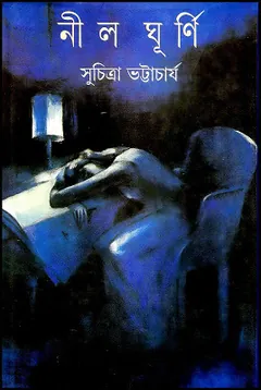 Neel Ghurni লেখক সুচিত্রা ভট্টাচার্য, বইয়ের প্রচ্ছদ