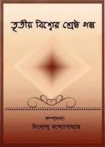 Tritiya Bishwer Shrestha Galpa লেখক Dibyendu Bandyopadhyay, বইয়ের প্রচ্ছদ