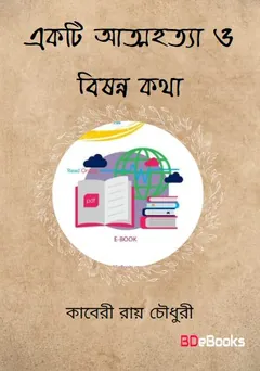একটি আত্মহত্যা ও বিষন্ন কথা লেখক কাবেরী রায়চৌধুরী, বইয়ের প্রচ্ছদ
