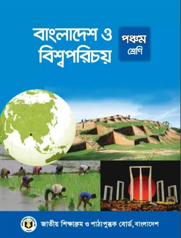 Class 5 Bangladesh O Bisho Porichoy লেখক NCTB Books, বইয়ের প্রচ্ছদ