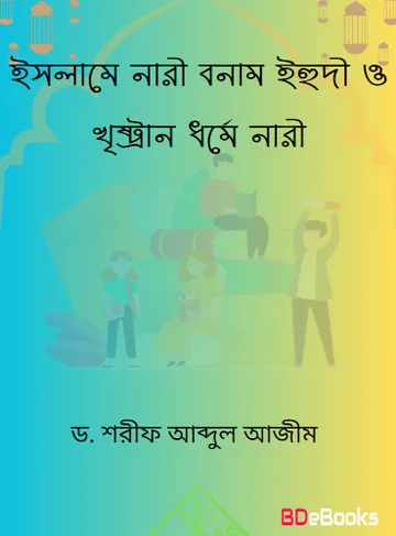 Islame Nari Bonam Ihudi O Christian Dhorme Nari by Dr. Sharif Abdul Azim লেখক Dr. Sharif Abdul Azim, বইয়ের প্রচ্ছদ