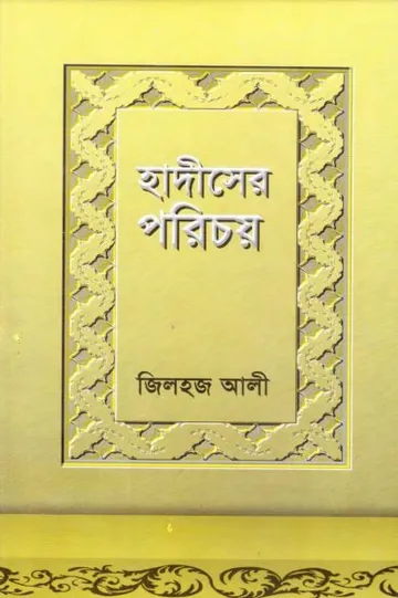 Hadiser Porichoy by Zilhaj Ali লেখক Zilhaj Ali, বইয়ের প্রচ্ছদ