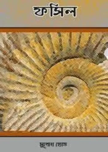 Fossil লেখক Subodh Ghosh, বইয়ের প্রচ্ছদ