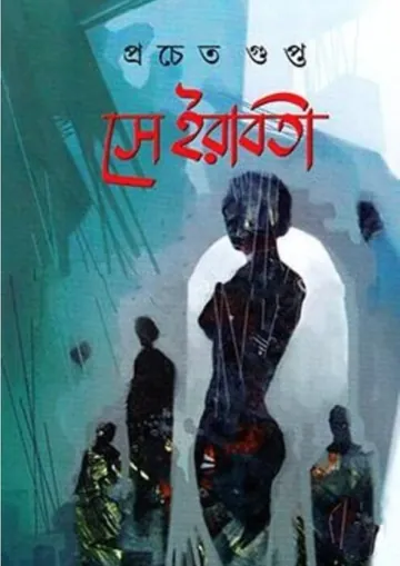 Se Irabati লেখক প্রচেত গুপ্ত, বইয়ের প্রচ্ছদ