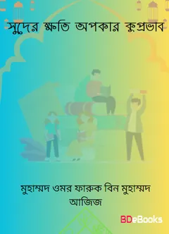 Suder Khoti Opokar Kuprovab by Saeed bin Ali bin Wahaf Al Qahtani লেখক Saeed bin Ali bin Wahaf Al Qahtani, বইয়ের প্রচ্ছদ
