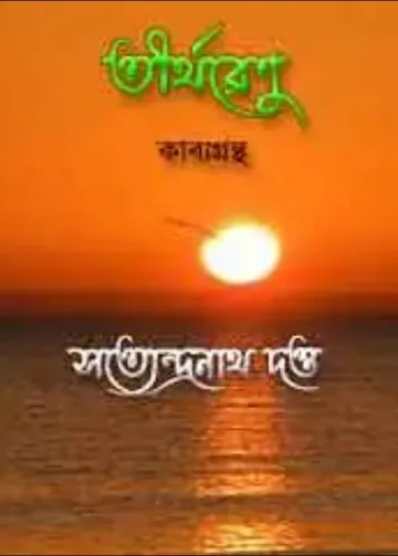 Tirtharenu লেখক সত্যেন্দ্রনাথ দত্ত, বইয়ের প্রচ্ছদ