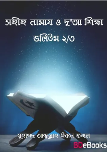 Sahih Namaz O Dua Shikkha Volume 2 & 3 by Muhammad Abdullah Ibn Fazl লেখক Muhammad Abdullah Ibn Fazl, বইয়ের প্রচ্ছদ