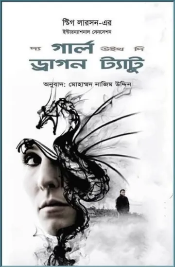 The Girl with the Dragon Tattoo by Stieg Larsson লেখক Stieg Larsson, বইয়ের প্রচ্ছদ